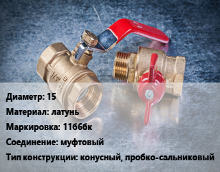 Кран металлический 15 латунь 11б6бк муфтовый конусный, пробко-сальниковый, вода, пар, масло, нефтепродукты, Ру10, шт цена от 191.14 Тг / шт, где купить, условия доставки в Петропавловске и Северо-казахстанской области